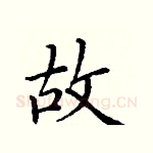 故
