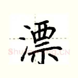 漂