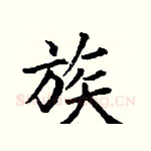 族