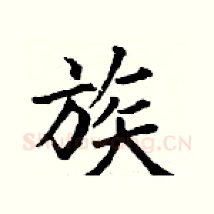 族
