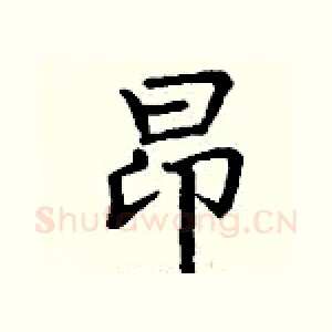 昂