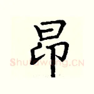 昂