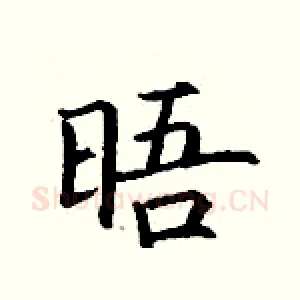 晤