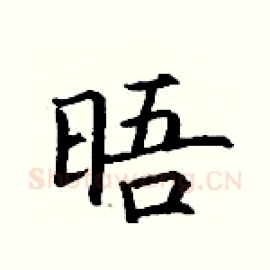 晤