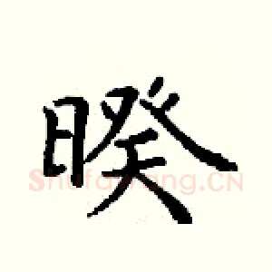 暌