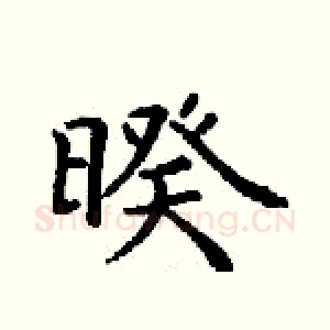暌