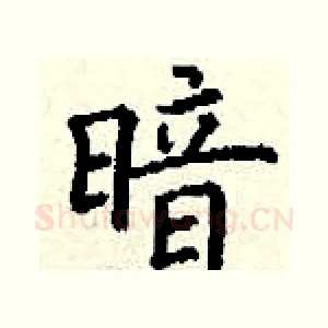 暗