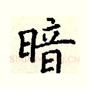 暗