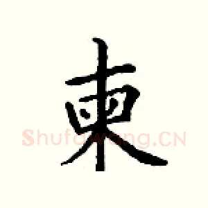 柬