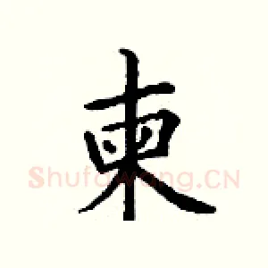 柬