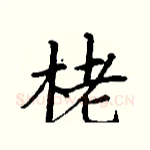 栳
