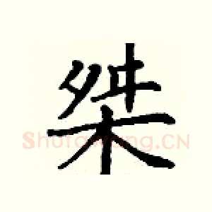 桀