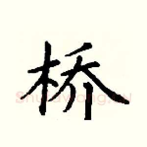 桥