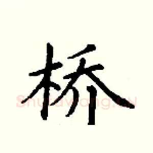 桥