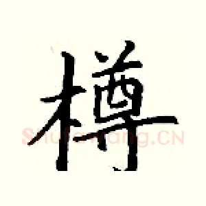 樽