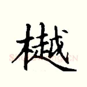 樾
