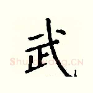 武