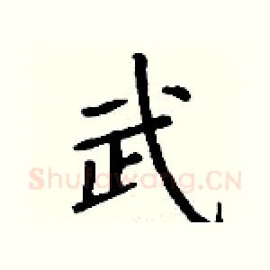 武