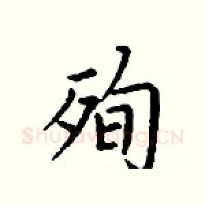 殉