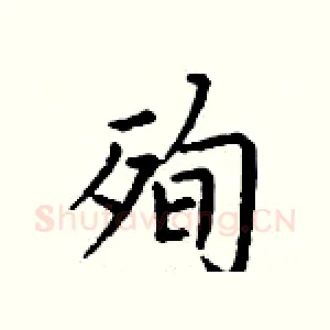 殉