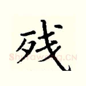 残