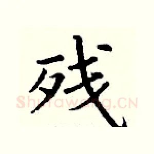 残