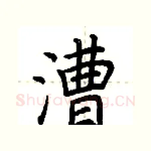 漕