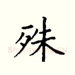 殊