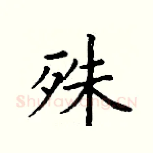 殊