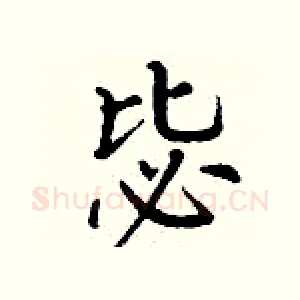 毖