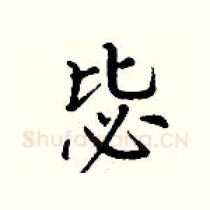 毖