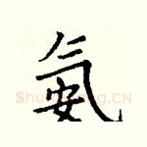 氨