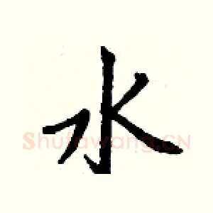 水