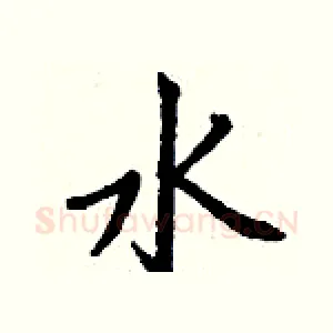 水