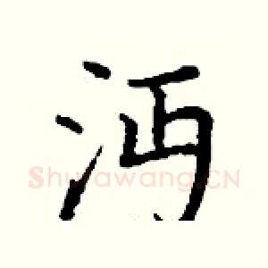沔