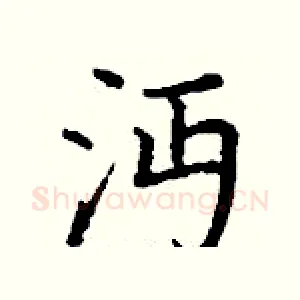 沔