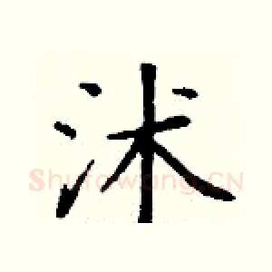 沭