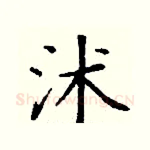 沭