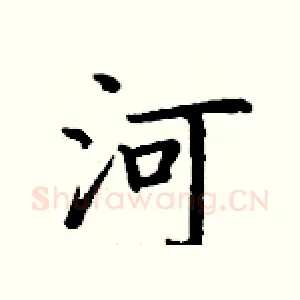河