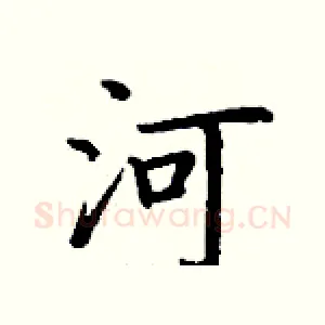 河
