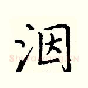 洇