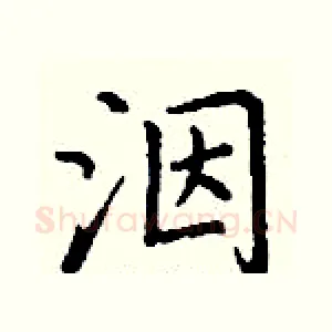 洇