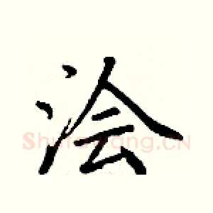 浍