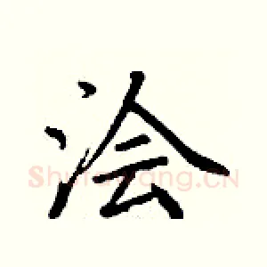 浍