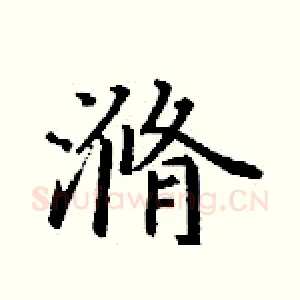 滫