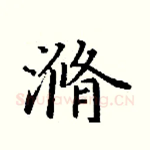 滫