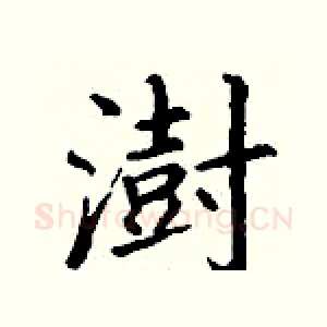 澍