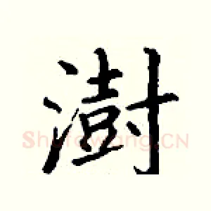 澍
