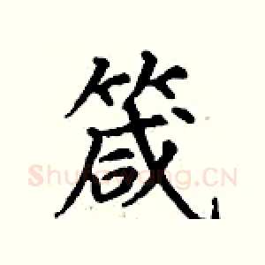 箴