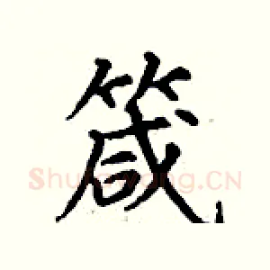 箴